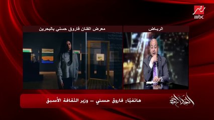 عمرو أديب يسأل الفنان فاروق حسني عن المتحف المصري الكبير والنشاط المتحفي في مصر