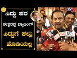 KS Eshwarappa Speaks On Behalf Of Siddaramaiah| ಅವರ ಸಂಬಂಧ ಈಗ ಗೊತ್ತಾಗ್ತಿದೆ | TV5 Kannada