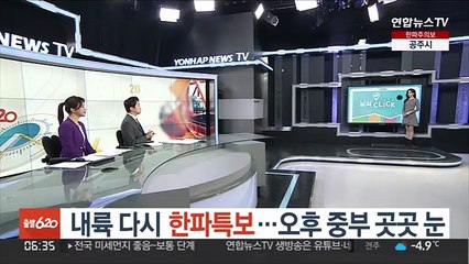 [날씨클릭] 내륙 다시 한파특보…오후 중부 곳곳 눈