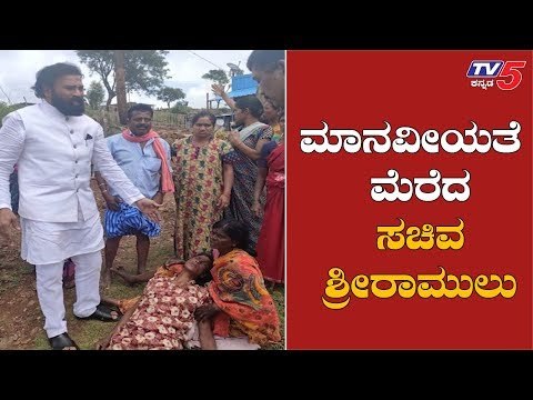 ಮಾನವೀಯತೆ ಮೆರೆದ ಸಚಿವ ಶ್ರೀರಾಮುಲು | Health Minister Sriramulu | Chamarajanagar | TV5 Kannada