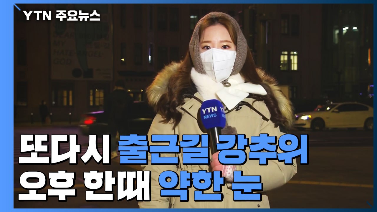 [날씨] 또다시 출근길 매서운 한파...오후 한때 약한 눈 / YTN