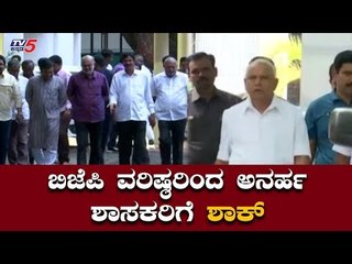 Download Video: ಬಿಜೆಪಿ ವರಿಷ್ಠರಿಂದ ಅನರ್ಹ ಶಾಸಕರಿಗೆ ಶಾಕ್ | Disqualified MLA's | CM BS Yeddyurappa | TV5 Kannada