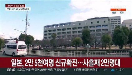 일본, 2만 5천여명 신규확진…사흘째 2만명대