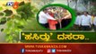 ದಸರಾ ಕಾರ್ಯಕ್ರಮದ ಜೊತೆಗೆ ಹಸಿರು ದಸರಾ | MLA A T Ramaswamy | Hassan | TV5 Kannada