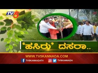 ದಸರಾ ಕಾರ್ಯಕ್ರಮದ ಜೊತೆಗೆ ಹಸಿರು ದಸರಾ | MLA A T Ramaswamy | Hassan | TV5 Kannada