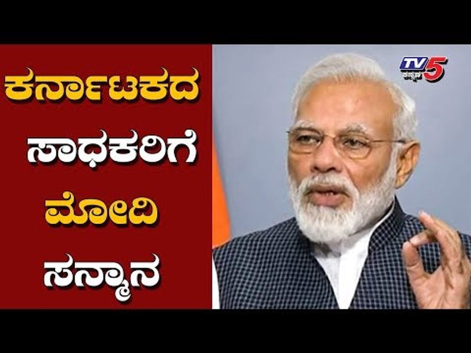 ಕರ್ನಾಟಕದ ಸಾಧಕರಿಗೆ ಮೋದಿ ಸನ್ಮಾನ | PM Modi Swachh Bharat | TV5 Kannada