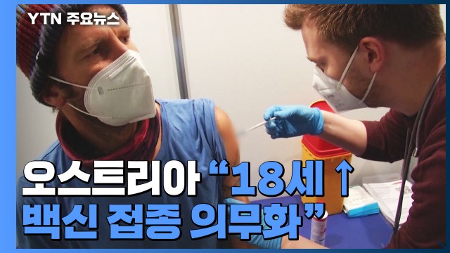 믿을 건 백신 뿐 ...'백신 접종 의무화' 잇따라 / YTN