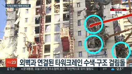 '기우뚱' 타워크레인 해체 어떻게…수색 최대 변수