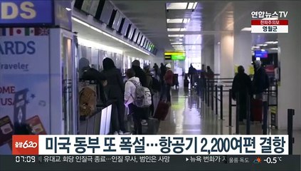 미 동부 또 폭설, 일부 한파까지…2천 편 넘는 항공 무더기 결항