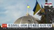 우크라이나, 사이버 공격 배후로 러시아 지목