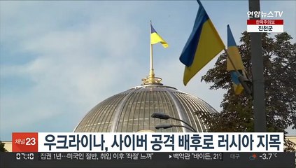 우크라이나, 사이버 공격 배후로 러시아 지목