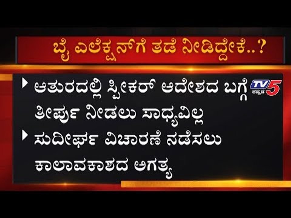 ಬೈ ಎಲೆಕ್ಷನ್​ಗೆ ತಡೆ ನೀಡಿದ್ದೇಕೆ..? | Karnataka By Election | Disqualified MLAs | TV5 Kannada