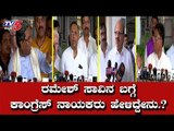 ರಮೇಶ್  ಬಗ್ಗೆ ಕಾಂಗ್ರೆಸ್ ನಾಯಕರು ಹೇಳಿದ್ದೇನು | IT Raid | G parameshwar | Ramesh  | TV5 Kannada