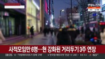 사적모임만 6명…현 강화된 거리두기 3주 연장