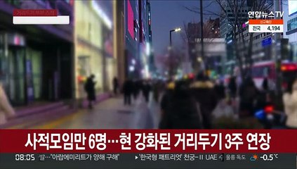 사적모임만 6명…현 강화된 거리두기 3주 연장