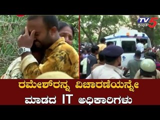 ರಮೇಶ್​ರನ್ನ ವಿಚಾರಣೆಯನ್ನೇ ಮಾಡದ IT ಅಧಿಕಾರಿಗಳು | Parameshwar P.A Ramesh | IT Department | TV5 Kannada