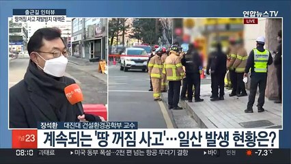 [출근길 인터뷰] 반복되는 '땅 꺼짐 사고'…원인과 재발 방지 대책은?