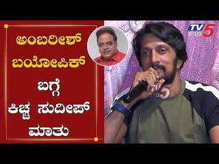 Kiccha Sudeep Talk About Ambareesh's Biopic | TV5 Kannada