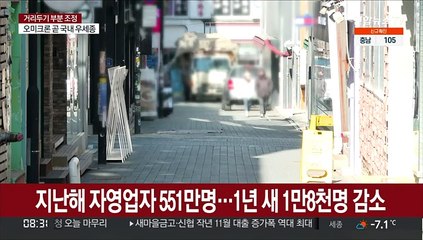지난해 자영업자 551만명…1년 새 1만8천명 감소