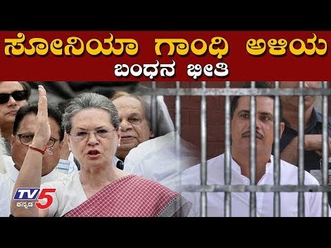 ಸೋನಿಯಾ ಗಾಂಧಿ ಅಳಿಯ ಬಂಧನ..? | Sonia Gandhi's son-in-law Robert Vadra | ED Custodial | TV5 Kannada