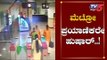 ಮೆಟ್ರೋ ಪ್ರಯಾಣಿಕರೇ  ಹುಷಾರ್..!| Namma Metro | Bangalore | TV5 Kannada