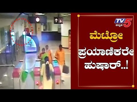 ಮೆಟ್ರೋ ಪ್ರಯಾಣಿಕರೇ ಹುಷಾರ್..!| Namma Metro | Bangalore | TV5 Kannada