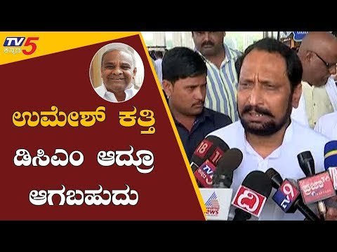 ಉಮೇಶ್ ಕತ್ತಿ ಡಿಸಿಎಂ ಆದ್ರೂ ಆಗಬಹುದು | DCM Laxman Savadi | Umesh Katti | TV5 Kannada