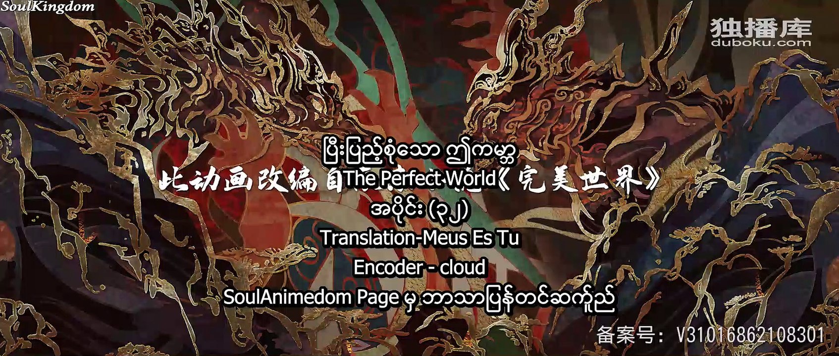 ပြီးပြည့်စုံသော ဤကမ္ဘာ အပိုင်း (၃၂)