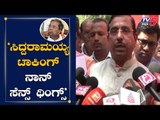 MP Pralhad Joshi Lashes Out At Siddaramaiah | ಸಿದ್ದರಾಮಯ್ಯ ಟಾಕಿಂಗ್ ನಾನ್ ಸೆನ್ಸ್​ ಥಿಂಗ್ಸ್ | TV5 Kannada