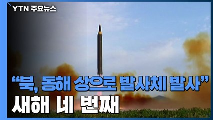 합참 "북한, 동해 상으로 발사체 발사"...새해 네 번째 도발 / YTN