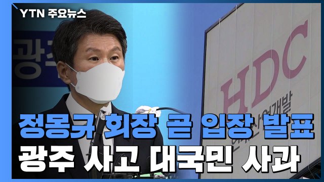 정몽규 HDC 회장, 오전 10시 입장 발표...사퇴 가능성 / YTN