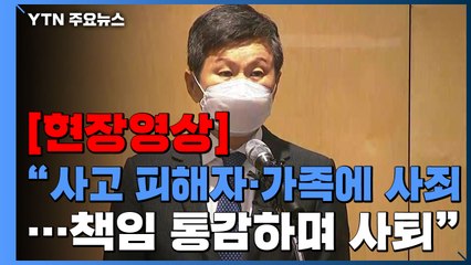 [현장영상+] 정몽규 "광주 사고 피해자와 가족에게 사죄...회장직 사퇴" / YTN