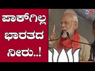 ಪಾಕ್​ಗಿಲ್ಲ ಭಾರತದ ನೀರು | PM Narendra Modi | TV5 Kannada