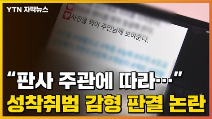 [자막뉴스] '아동 성착취범' 감형 판결 논란..."성착취범에 명분 주는 것" / YTN