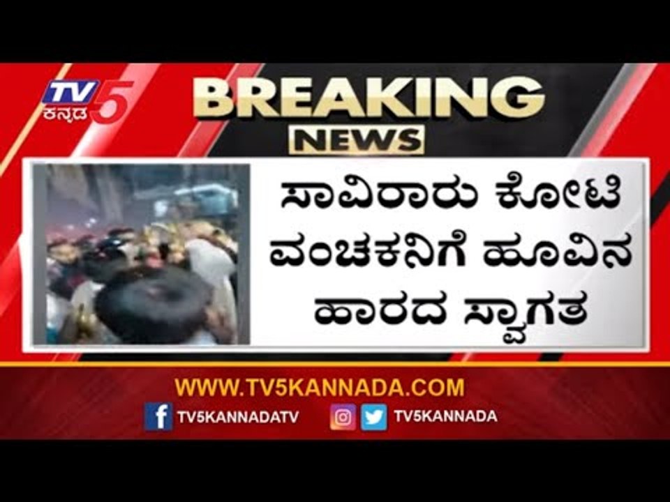 ಸಾವಿರಾರು ಕೋಟಿ ಮೋಸ ಮಾಡಿದವನಿಗೆ ಅದ್ಧೂರಿ ಸ್ವಾಗತ | I...