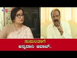 ಸುಮಲತಾಗೆ ಅನ್ನದಾನಿ ಆವಾಜ್..! | Annadani Malavalli Mla Conter To Mandya MP Sumalatha | TV5 Kannada