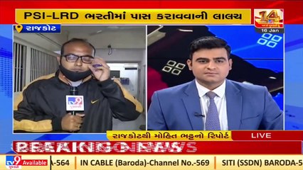 Rajkot_ 2 held for taking bribe from candidates on pretext of giving PSI-LRD job_ TV9News