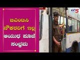 ಬಿಎಂಟಿಸಿ ನೌಕರರಿಗೆ ಇಲ್ಲ ಆಯುಧ ಪೂಜೆ ಸಂಭ್ರಮ | BMTC Employees | Dasara Ayudha Pooja 2019 | TV5 Kannada
