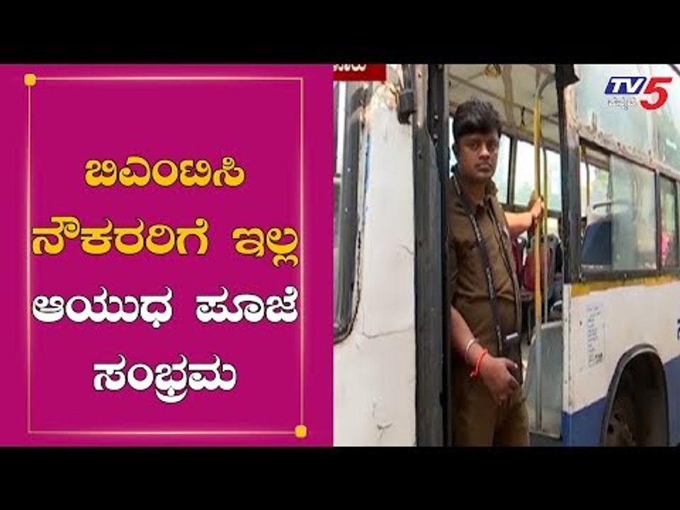 ಬಿಎಂಟಿಸಿ ನೌಕರರಿಗೆ ಇಲ್ಲ ಆಯುಧ ಪೂಜೆ ಸಂಭ್ರಮ | BMTC Employees | Dasara Ayudha Pooja 2019 | TV5 Kannada