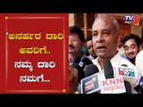 ಅನರ್ಹರ ದಾರಿ ಅವರಿಗೆ ನಮ್ಮ ದಾಗಿ ನಮಗೆ | Umesh Katti Takes On Disqualified MLA's | TV5 Kannada