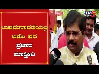ಉಪಚುನಾವಣೆಯಲ್ಲಿ ಬಿಜೆಪಿ ಪರ ಪ್ರಚಾರ ಮಾಡ್ತೀನಿ | H Nagesh | By Election | Kolar | TV5 Kannada