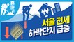 [디따흙파고]서울 전세 하락단지 급증