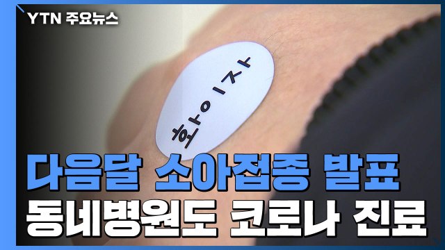 다음 달 소아 접종계획 발표...확진자 늘면 동네병원도 진료 / YTN