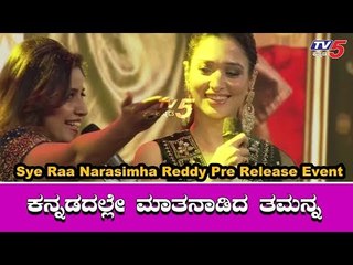 Tamannaah Speech - Sye Raa Narasimha Reddy Pre Release Event | TV5 Kannada