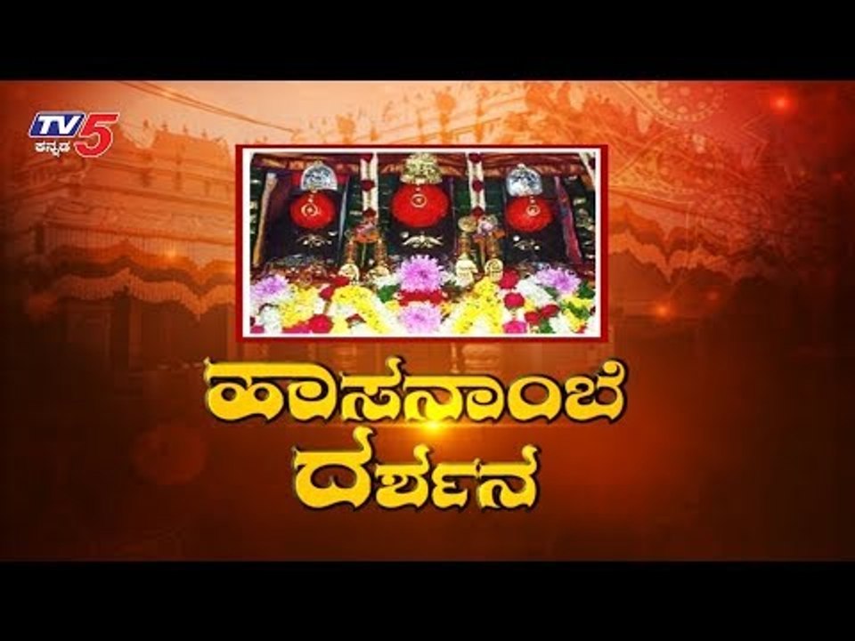 ಇಂದಿನಿಂದ ಭಕ್ತರಿಗೆ ಹಾಸನಾಂಬೆ ದರ್ಶನ | Hasanamba Temple Opened For Devotees | Hassan | TV5 Kannada