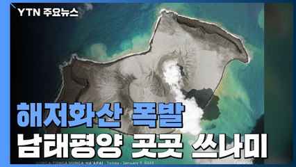 해저화산 폭발 곳곳에 쓰나미...최인접국 통가, 피해 확인 난항 / YTN