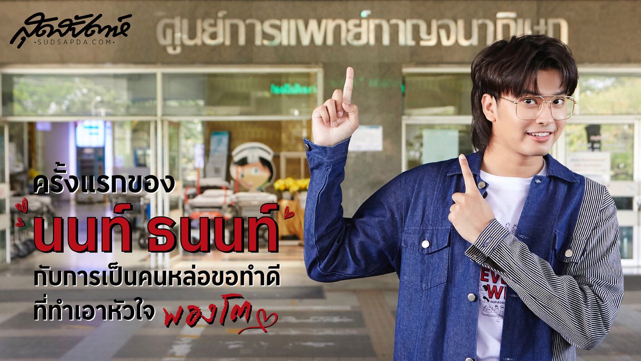 "ครั้งแรกของนนท์ ธนนท์ กับภารกิจ "คนหล่อขอทำดี" ที่ทำสิ่งดี ๆ ให้หัวใจพองโต