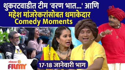 Chala Hawa Yeu Dya Latest Episode | थुकरटवाडीत टीम 'वरण भात आणि महेश मांजरेकरांसोबत धमाकेदार Comedy