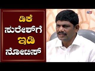 ED Issues Summons To DK Suresh For Property | TV5 Kannada