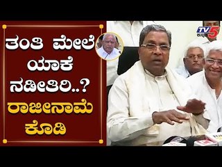 ತಂತಿ ಮೇಲೆ ಯಾಕೆ ನಡೀತಿರಿ..? ರಾಜೀನಾಮೆ ಕೊಡಿ | Siddaramaiah Takes On CM Yeddyurappa | TV5 Kannada